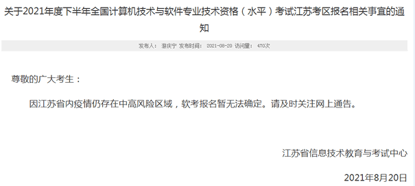 关于2021年度下半年全国计算机技术与软件专业技术资格（水平）考试江苏考区报名相关事宜的通知