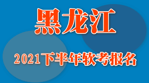 黑龙江2021年下半年软考8月24日开始报名