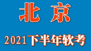 北京2021年下半年软考8月25日开始报名