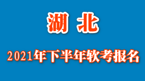 按属地原则管理：湖北2021年下半年软考8月25日开始报名