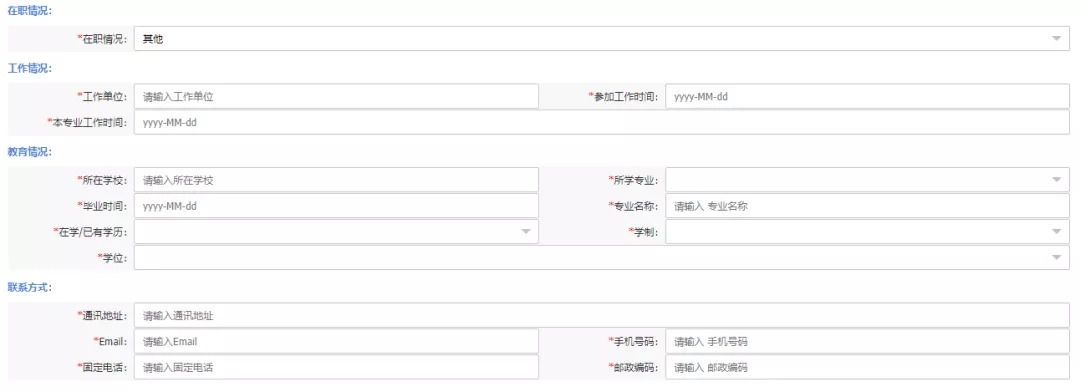 工作情况和教育情况、联系方式