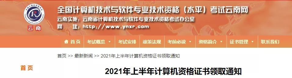 云南2021年上半年软考资格证书开始现场领取通知