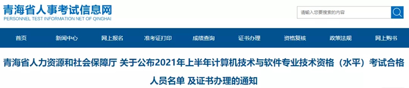 青海2021年上半年软考  国家级资格证书现开始办理