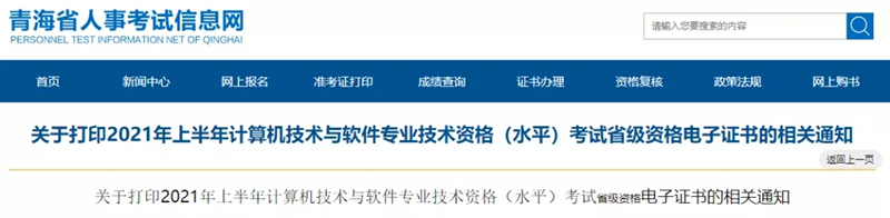 关于打印2021年上半年计算机技术与软件专业技术资格（水平）考试省级资格电子证书的相关通知