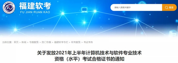 关于福建省发放2021年上半年计算机技术与软件专业技师资格（水平）考试合格证书的通知