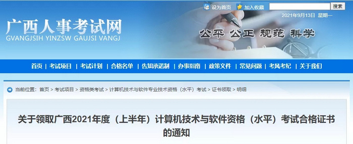 关领取广西2021年度上半年计算机技术与软件资格水平考试合格证书的通知