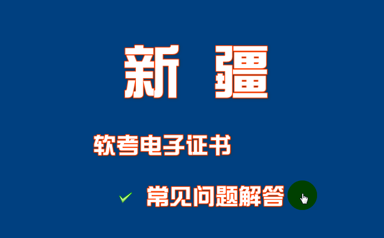 新疆软考电子证书常见问题解答