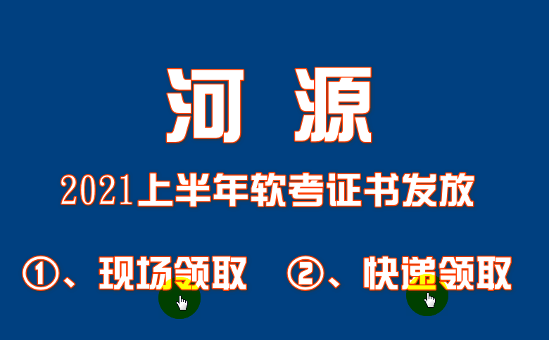 9月16日开始！河源2021年上半年软考证书发放中