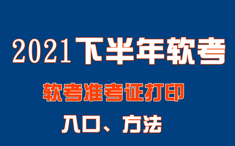 2021下半年 软考准考证打印入口、方法