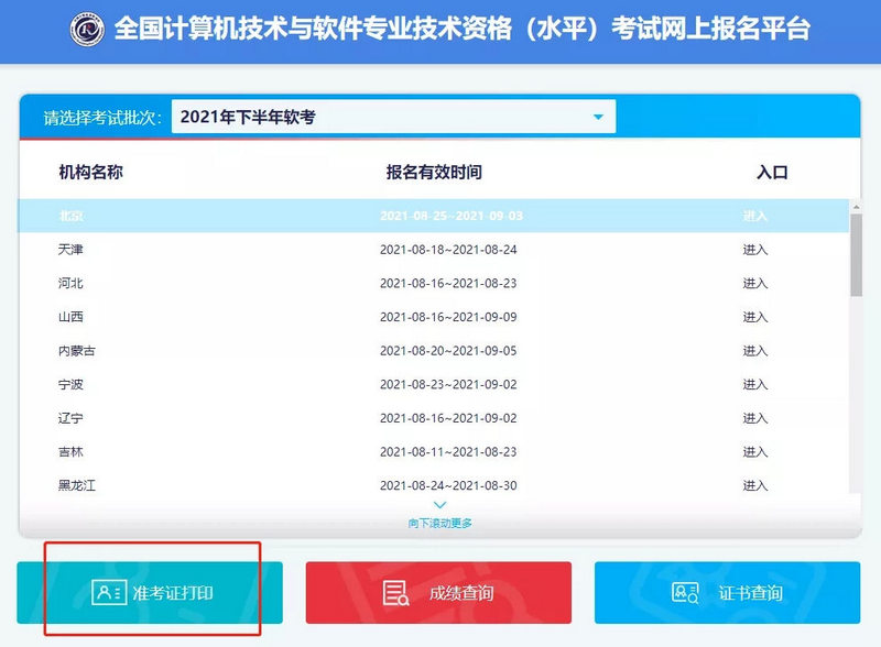 进入全国计算机技术与软件专业技术资格（水平）考试网上报名平台
