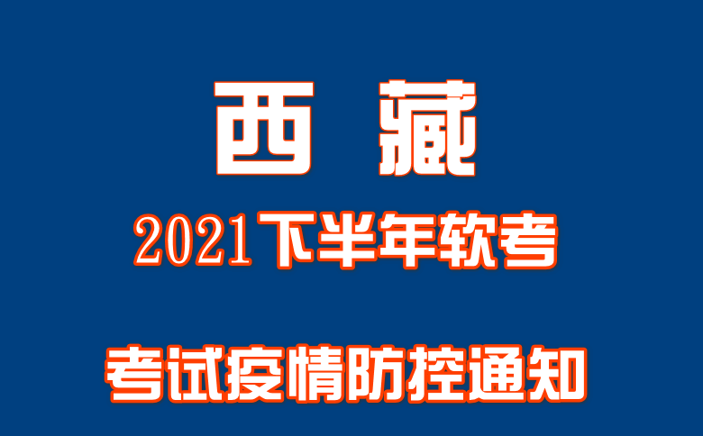 西藏西藏2021下半年软考考试疫情防控通知