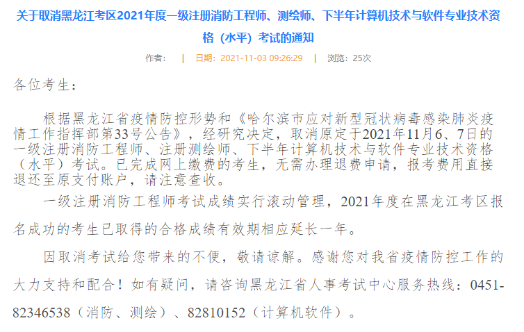 关于取消黑龙江考区2021年度一级注册消防工程师、测绘师、下半年计算机技术与软件专业技术资格（水平）考试的通知