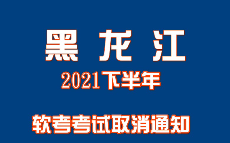 黑龙江考区2021下半年软考考试取消通知