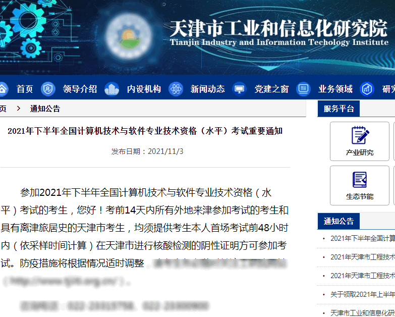 天津2021年下半年全国计算机技术与软件专业技术资格（水平）考试重要通知