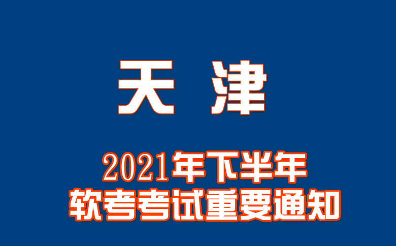 天津天津2021年下半年软考考试重要通知