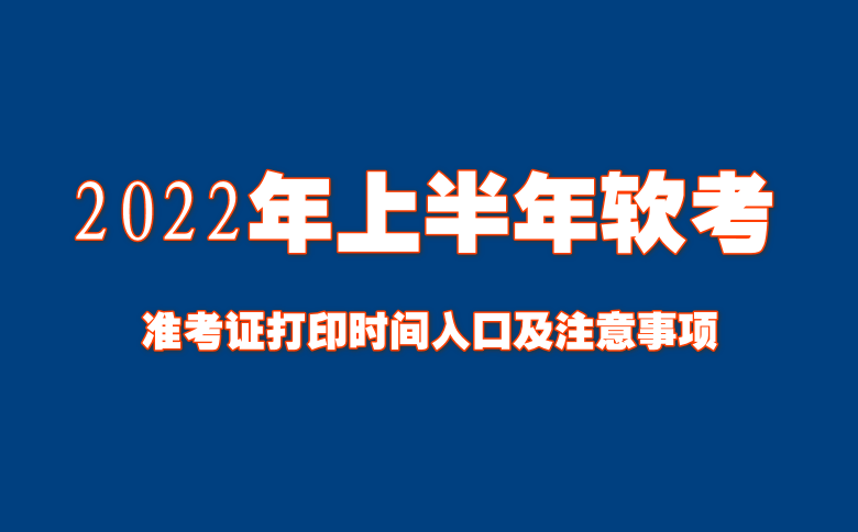 全国2022年上半年软考准考证打印时间入口及注意事项