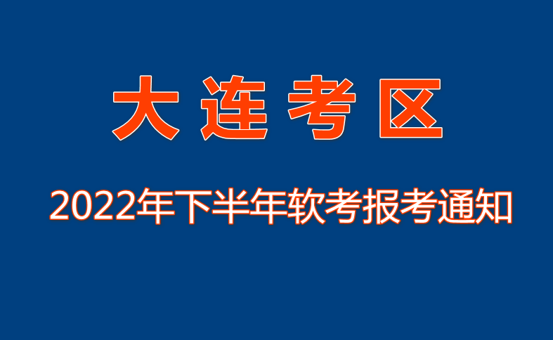 2022年下半年大连考区软考报考通知